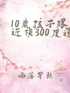 10岁孩子眼睛近视300度还能恢复吗