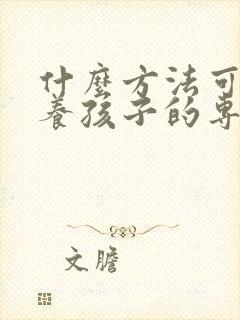 什么方法可以培养孩子的专注力