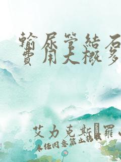 输尿管结石治疗费用大概多少