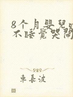 8个月婴儿晚上不睡觉哭闹什么原因