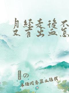 月经走后不几天又有出血怎么回事