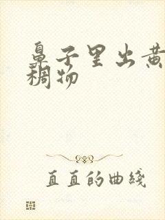 鼻子里出黄色粘稠物