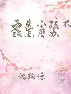 两岁小孩不爱吃饭怎么办