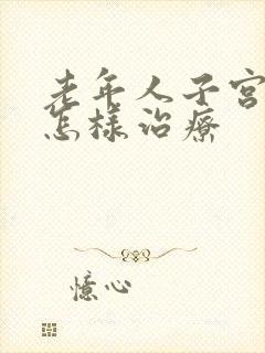 老年人子宫脱垂怎样治疗