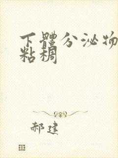 下体分泌物黄色粘稠