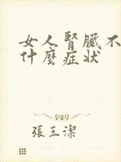 女人肾脏不好有什么症状