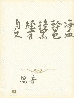 月经后干净一周又有黑色血