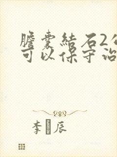 胆囊结石2公分可以保守治疗