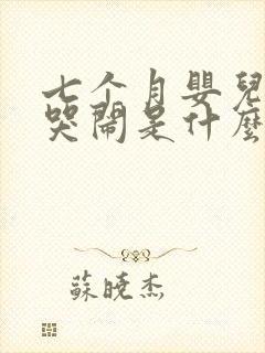 七个月婴儿夜里哭闹是什么原因