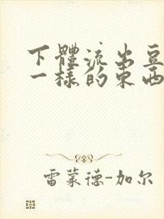 下体流出豆腐渣一样的东西