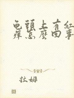 龟头上有红点还痒怎么回事