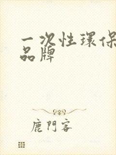 一次性环保餐具品牌