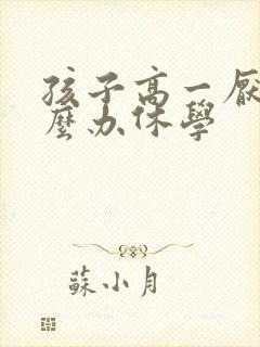 孩子高一厌学怎么办休学