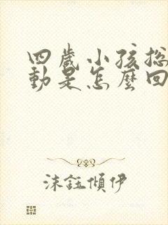 四岁小孩总是好动是怎么回事