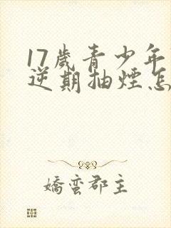 17岁青少年叛逆期抽烟怎么办