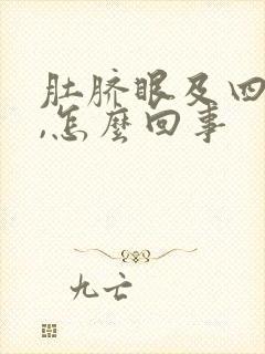 肚脐眼及四周疼,怎么回事