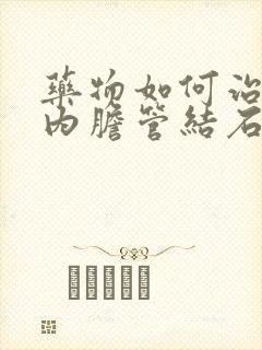 药物如何治疗肝内胆管结石