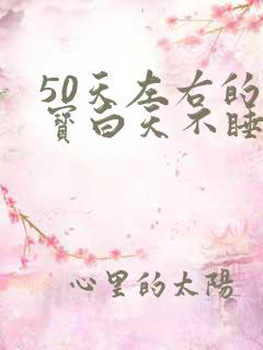 50天左右的宝宝白天不睡觉