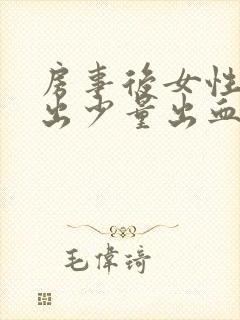 房事后女性阴道出少量出血是怎么回事