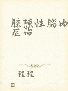 腔隙性脑内梗塞症治