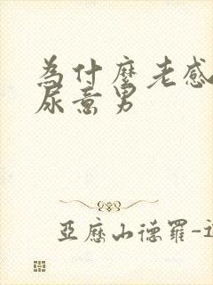 为什么老感觉有尿意男