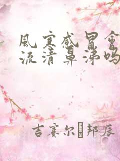 风寒感冒会鼻塞流清鼻涕吗