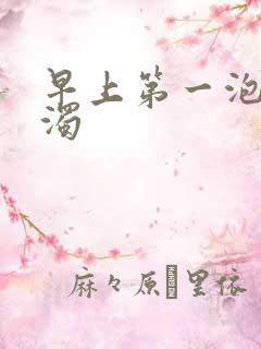 早上第一泡尿浑浊