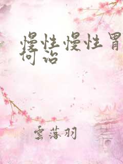 慢性慢性胃炎如何治