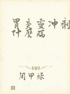 胃炎灵冲剂主治什么病