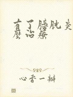 有了膀胱炎该怎么治疗