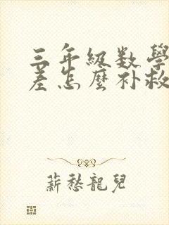 三年级数学成绩差怎么补救