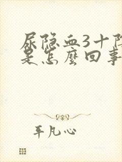 尿隐血3十阴性是怎么回事