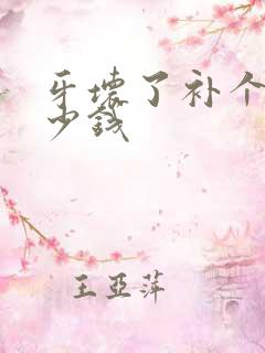 牙坏了补个洞多少钱