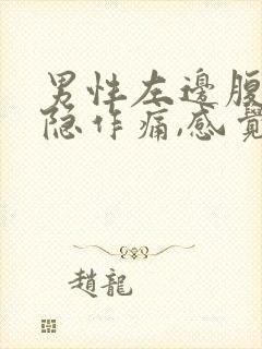 男性左边腹部隐隐作痛,感觉有胀气