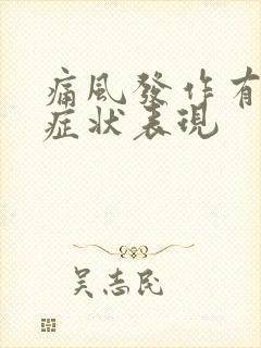 痛风发作有哪些症状表现