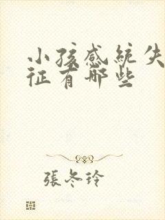 小孩感统失调特征有哪些