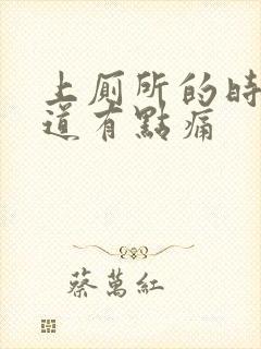 上厕所的时候尿道有点痛