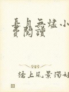 长月无烬小说免费阅读