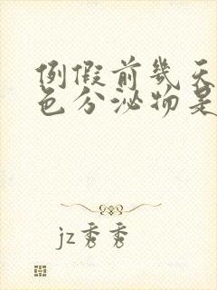 例假前几天有粉色分泌物是怎么回事