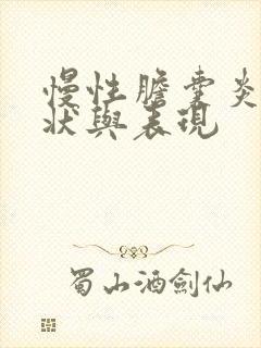 慢性胆囊炎的症状与表现