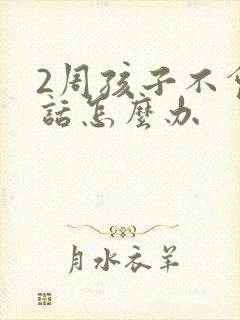 2周孩子不会说话怎么办