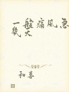 一般痛风急性期几天