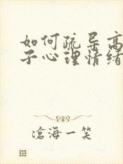 如何疏导高三孩子心理情绪