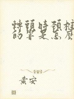 转头时颈椎咔咔的响是怎么治疗