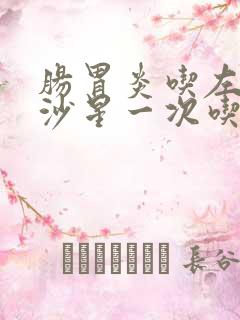 肠胃炎吃左氧氟沙星一次吃几粒