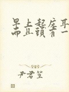 早上起床耳朵疼而且头有一边也痛