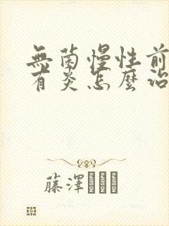 无菌慢性前列腺有炎怎么治