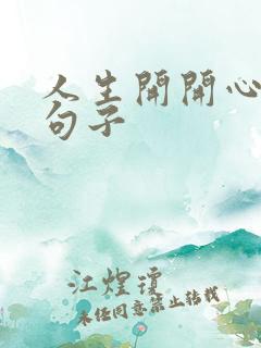 人生开开心心的句子