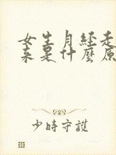 女生月经走了又来是什么原因