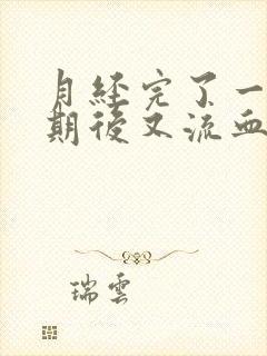 月经完了一个星期后又流血咋回事